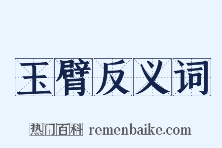 玉臂反义词是什么意思的图片